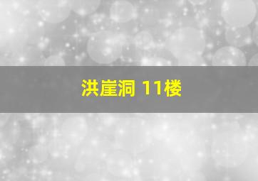 洪崖洞 11楼